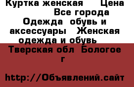 Куртка женская . › Цена ­ 1 000 - Все города Одежда, обувь и аксессуары » Женская одежда и обувь   . Тверская обл.,Бологое г.